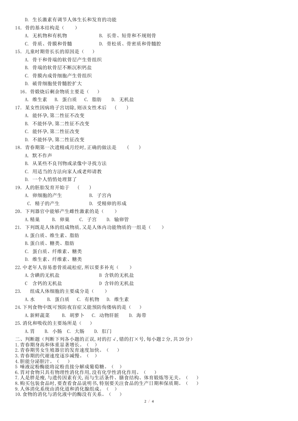 2020年七年级生物下册第一次月考试题新人教版[共4页]_第2页