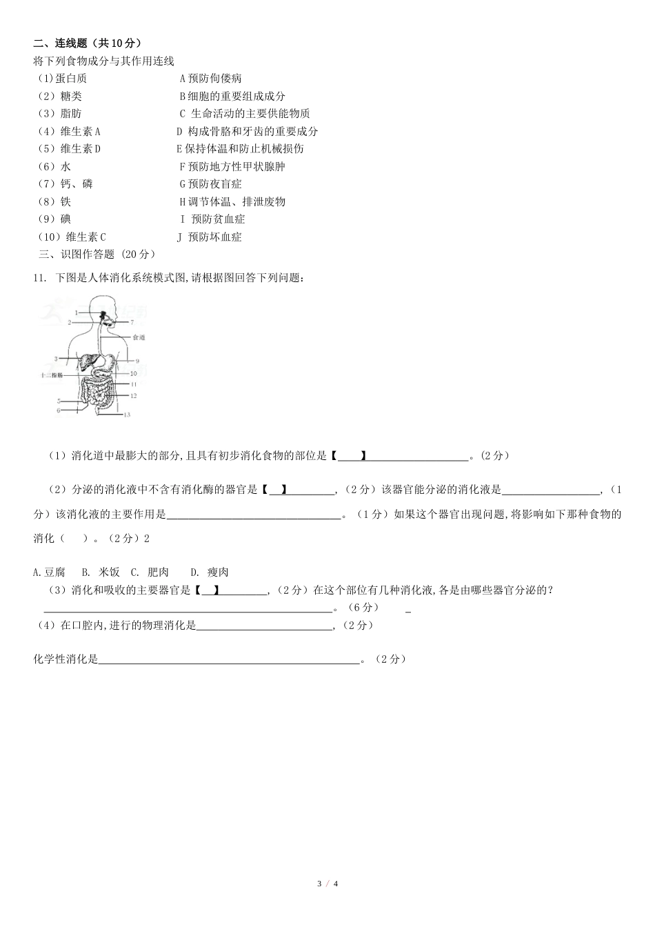 2020年七年级生物下册第一次月考试题新人教版[共4页]_第3页