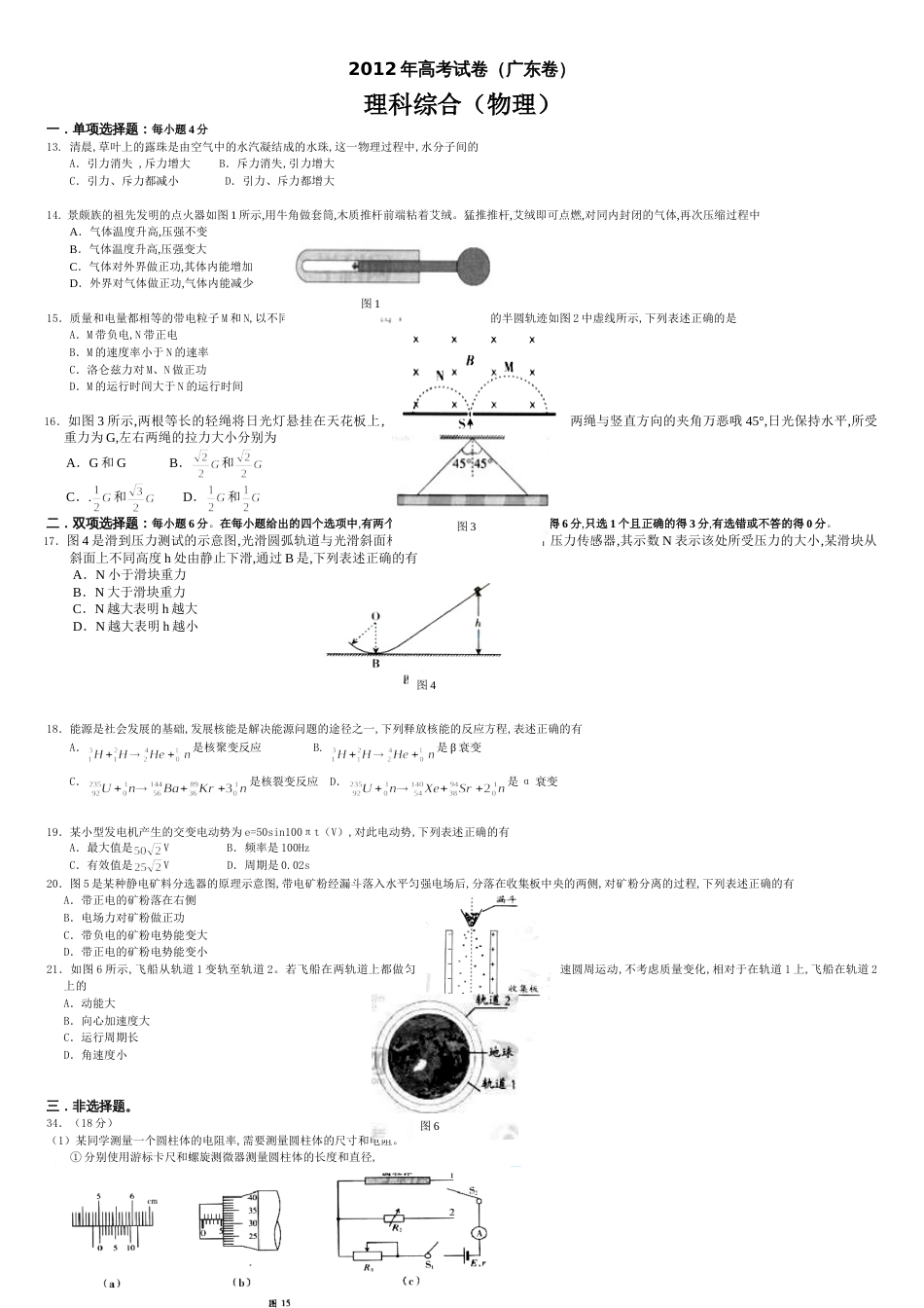 2012年高考物理试题广东高考物理试卷(含答案)_第1页