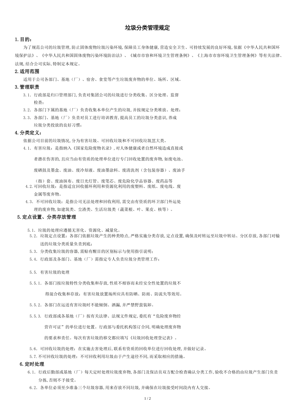 《垃圾分类管理规定》[共2页]_第1页