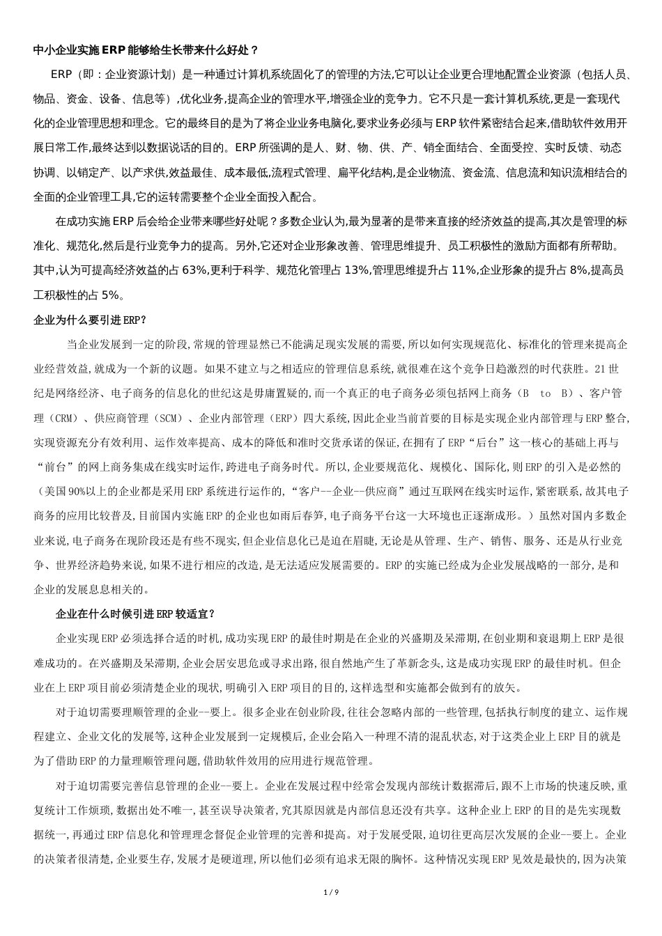 ERP对企业有什么好处[共8页]_第1页