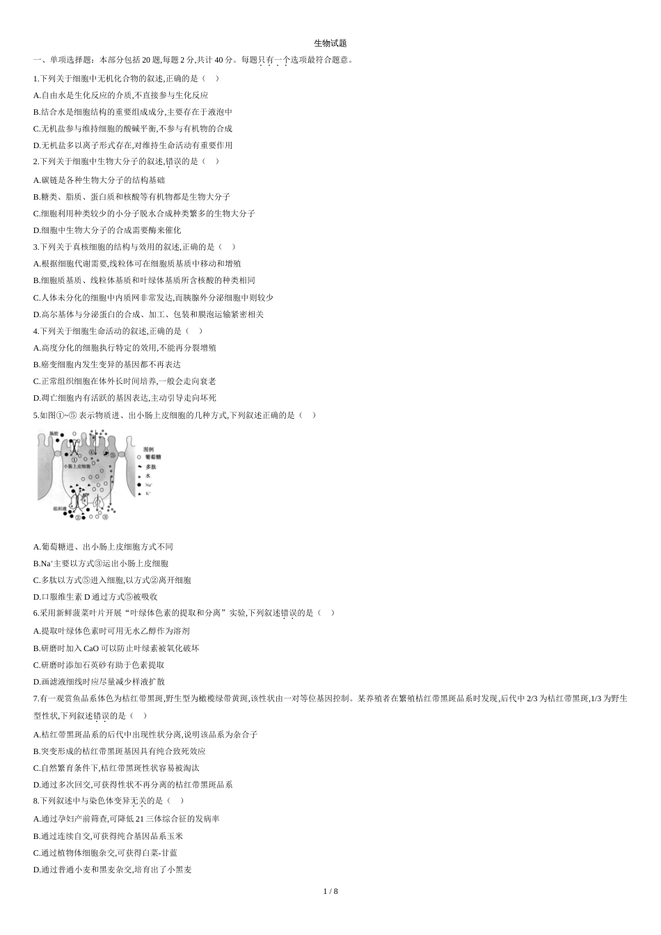 2020年江苏卷生物高考试题文档版（含答案）_第1页