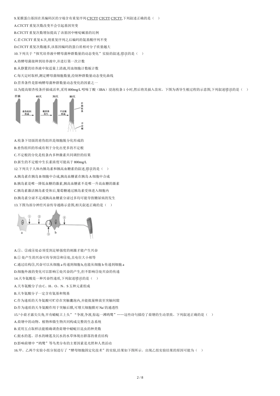 2020年江苏卷生物高考试题文档版（含答案）_第2页
