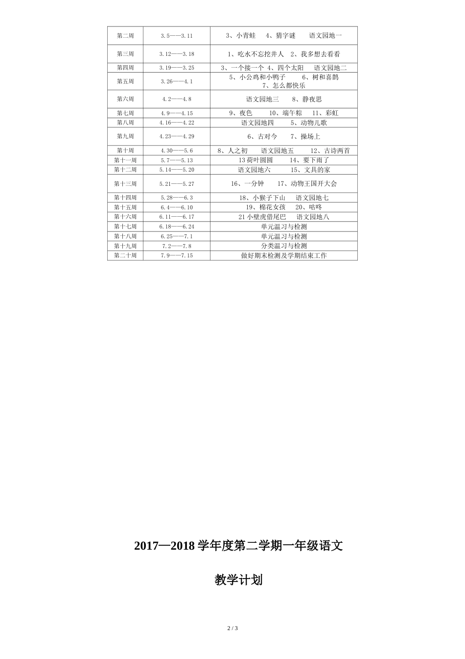 2018部编版一年级下册语文教学计划及进度表[共4页]_第2页