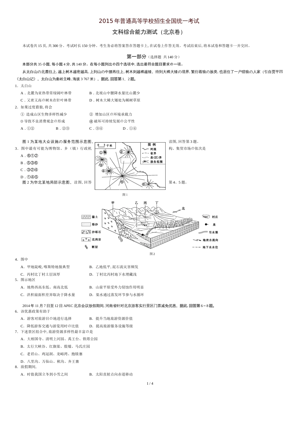 2015年北京高考地理试题(高清版)[共5页]_第1页