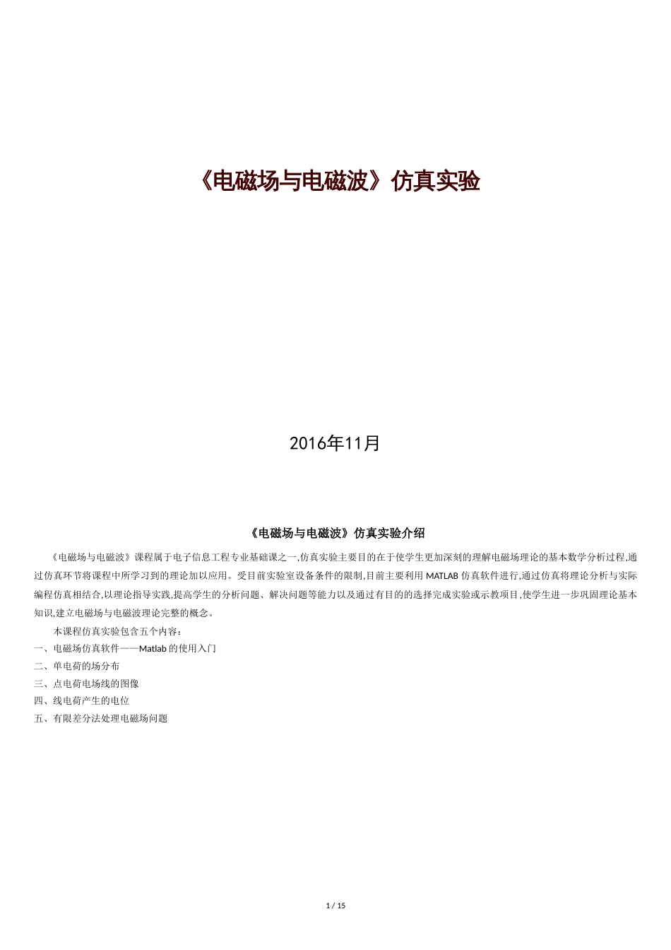 2016年《电磁场与电磁波》仿真实验[共16页]_第1页