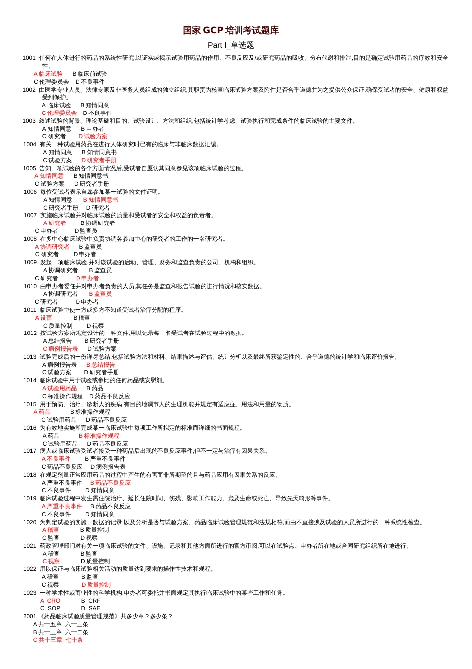 GCP培训考试题库[共8页]_第1页