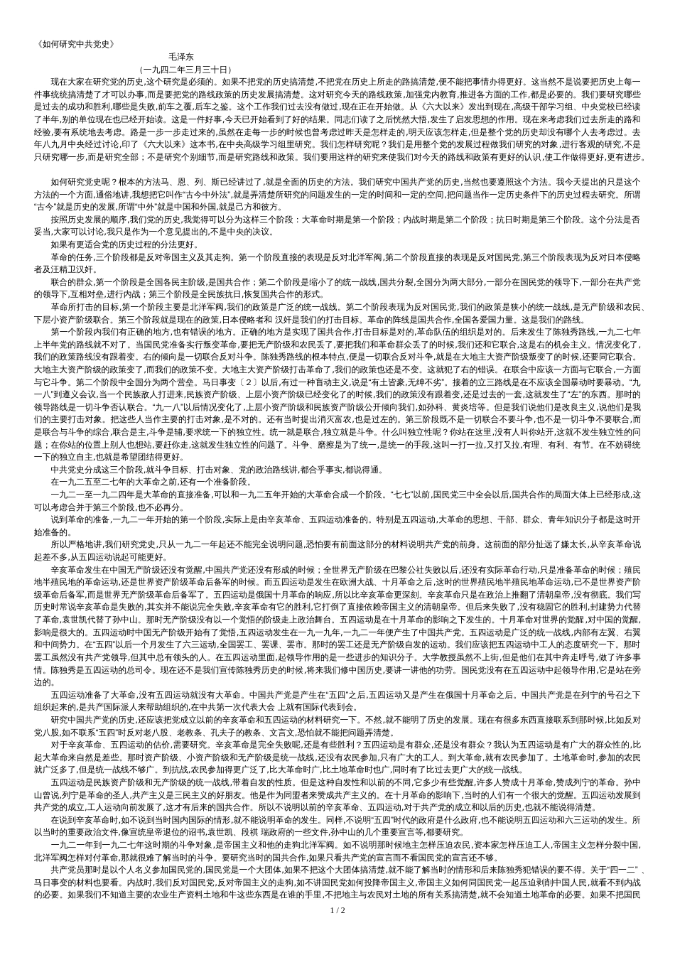 《如何研究中共党史》_第1页