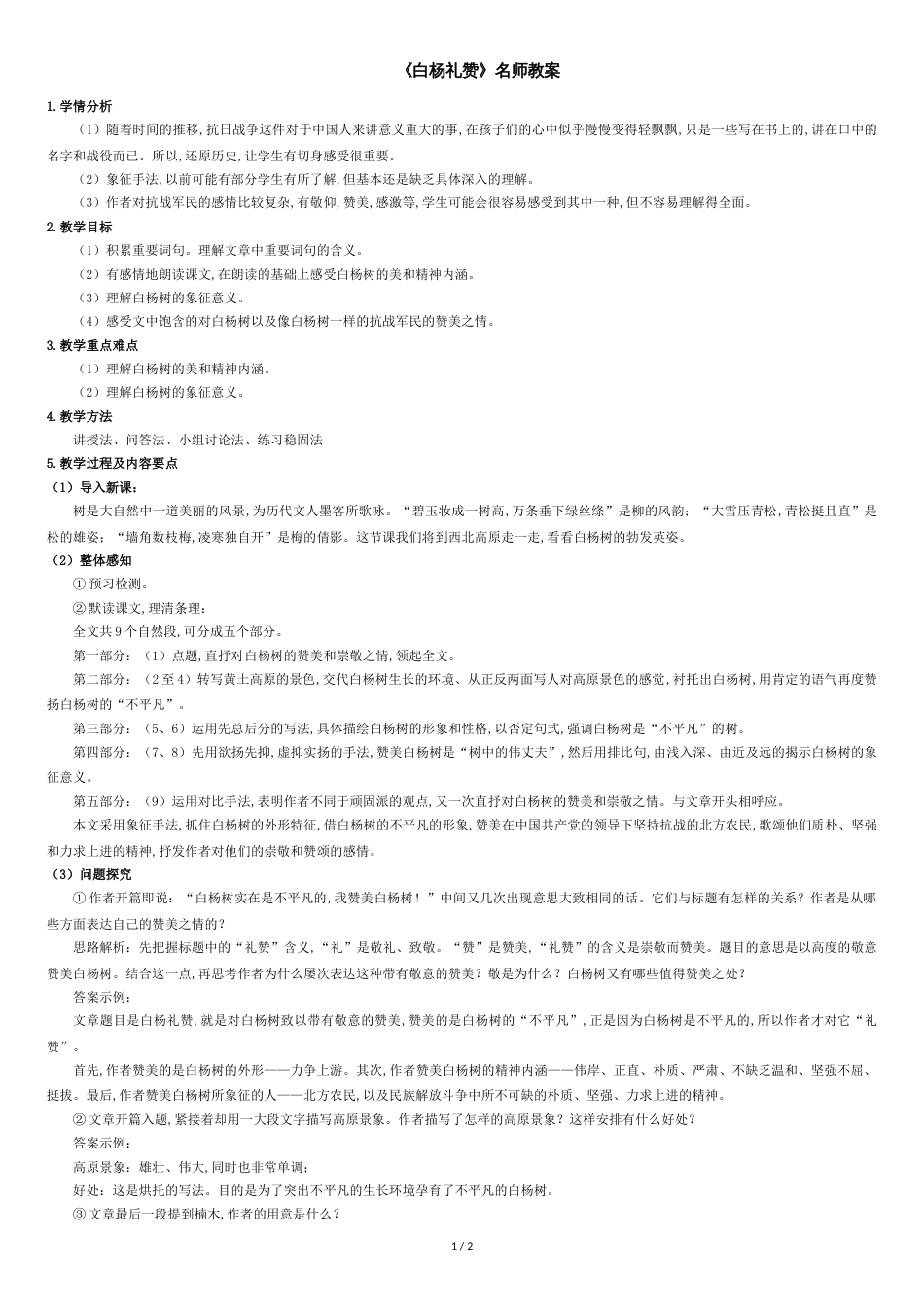 《白杨礼赞》名师教案[共3页]_第1页