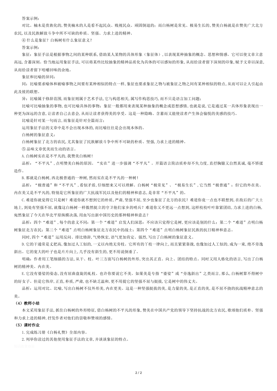 《白杨礼赞》名师教案[共3页]_第2页