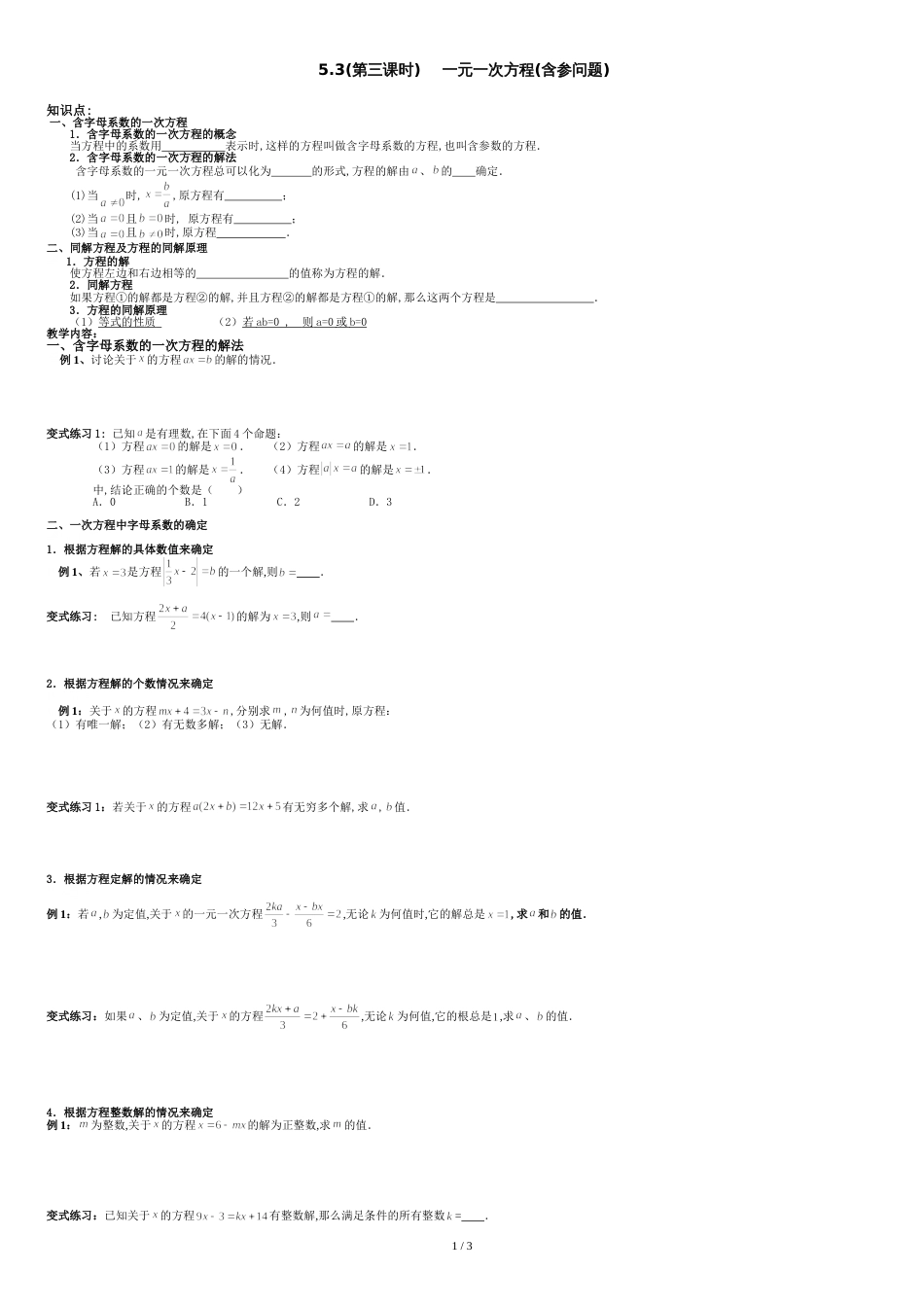 5.3--一元一次方程(含参方程)_第1页