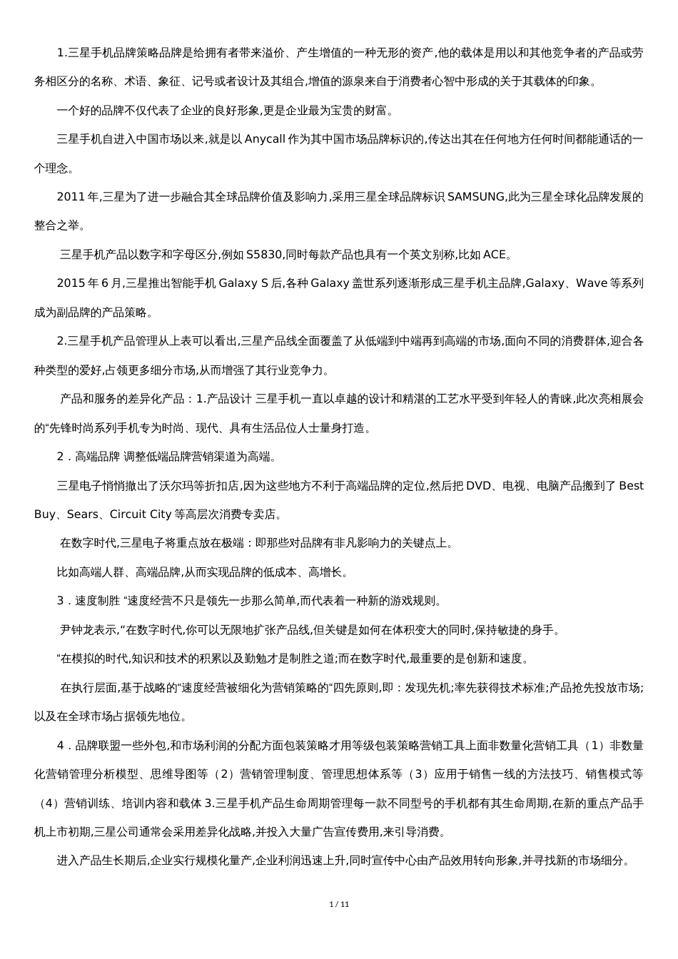 三星市场营销策略[共10页]_第1页