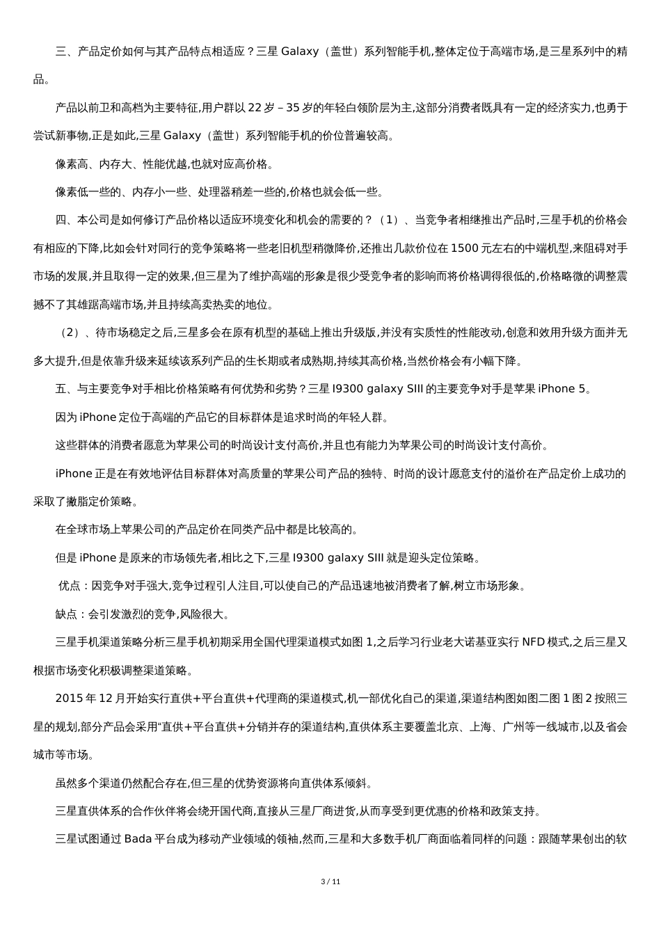 三星市场营销策略[共10页]_第3页