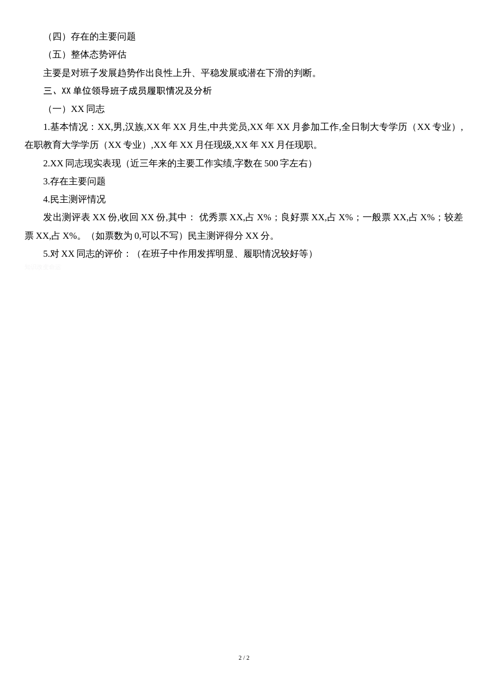 ××领导班子及成员分析研判报告(模板)[1][共2页]_第2页