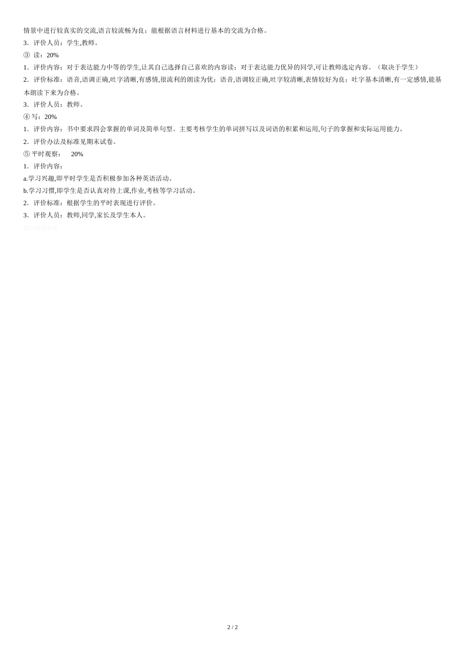 三年级英语教学评价方案_第2页