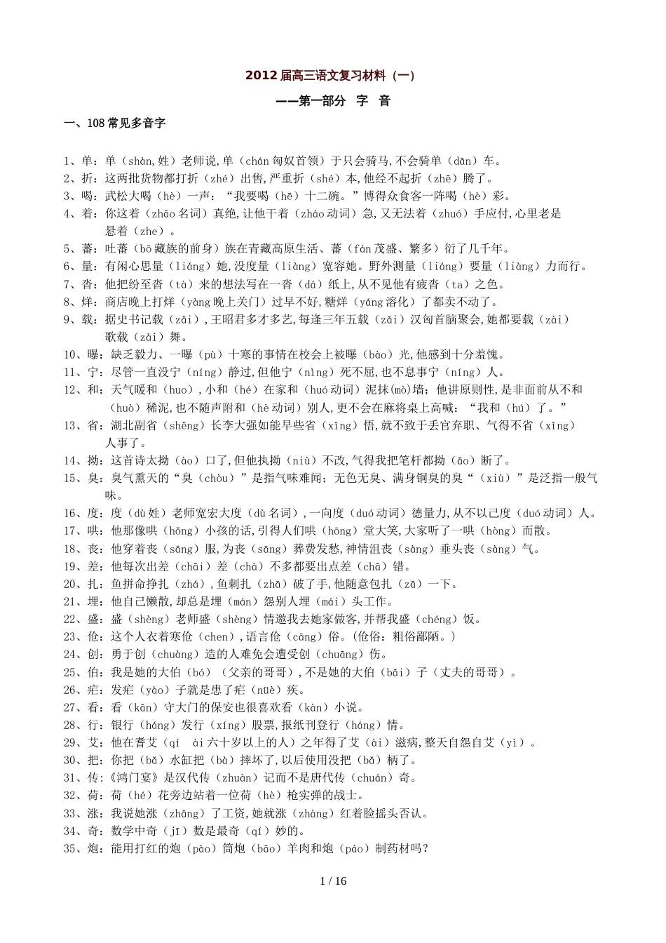 2012届高三语文复习材料(一)：字音[共12页]_第1页