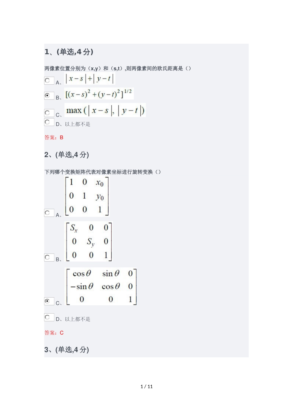 2019年四川省专业技术人员继续教育——病床边的计算机视觉测评试题(含答案)[共11页]_第1页