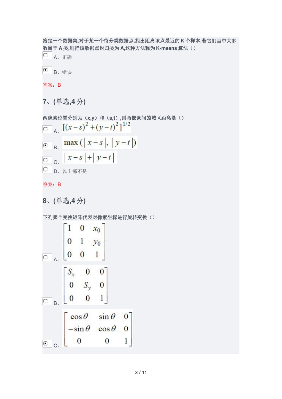 2019年四川省专业技术人员继续教育——病床边的计算机视觉测评试题(含答案)[共11页]_第3页