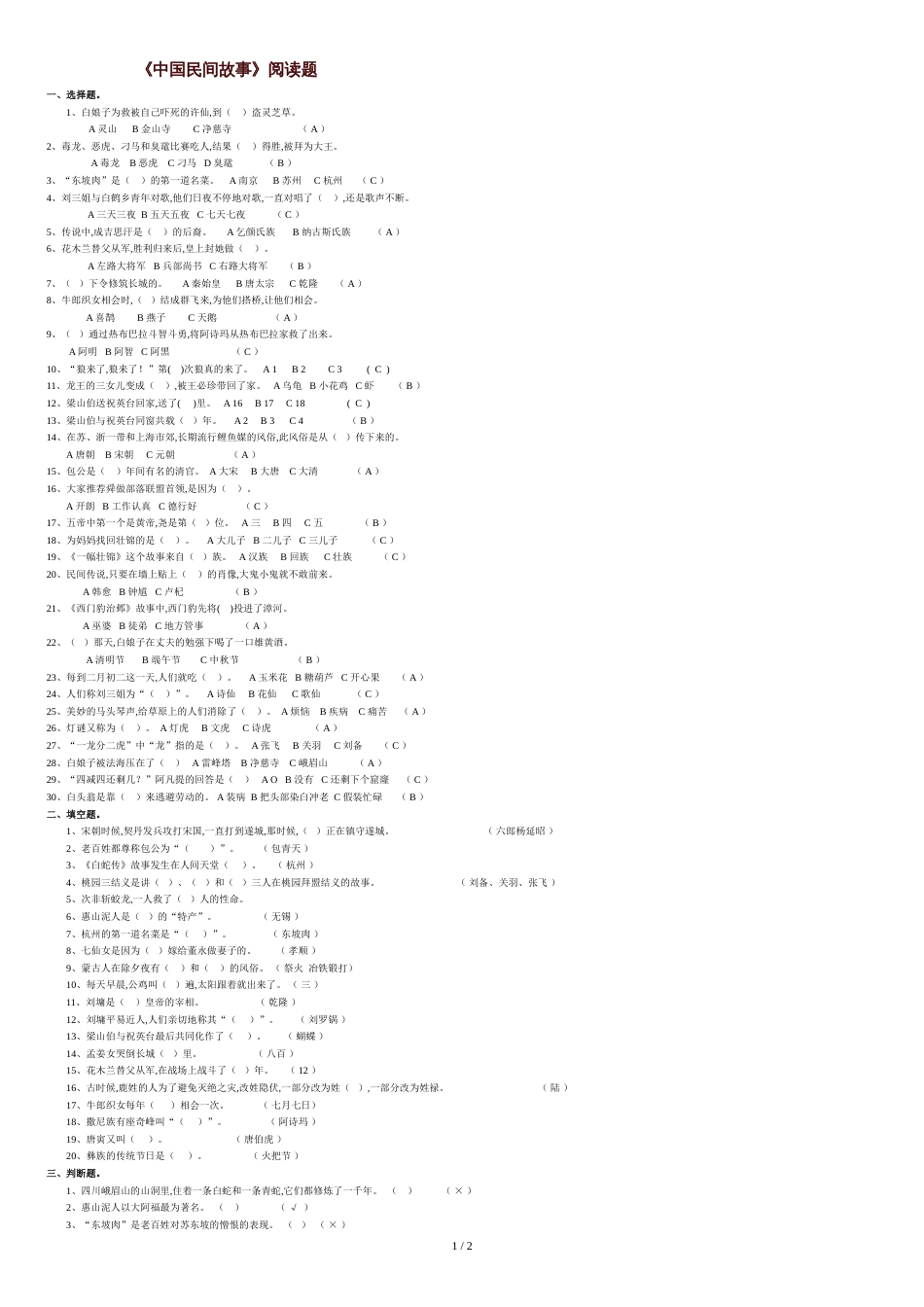《中国民间故事》阅读题及答案[共2页]_第1页