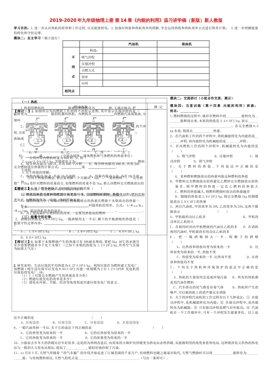 2019-2020年九年级物理上册-第14章《内能的利用》复习讲学稿(新版)新人教版_第1页