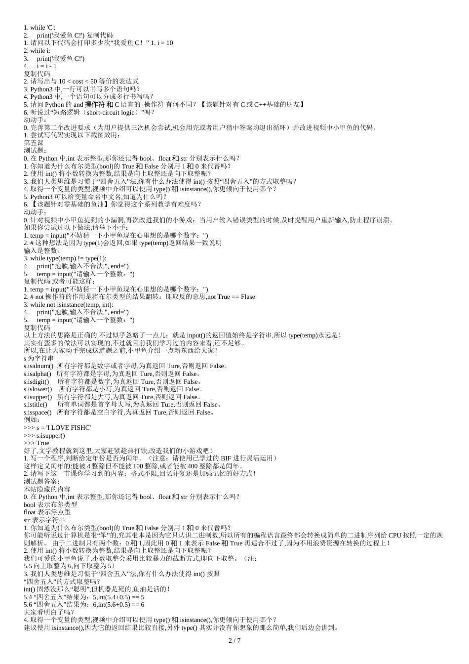 FishC工作室《零基础学习python》全套课后题[共8页]_第2页