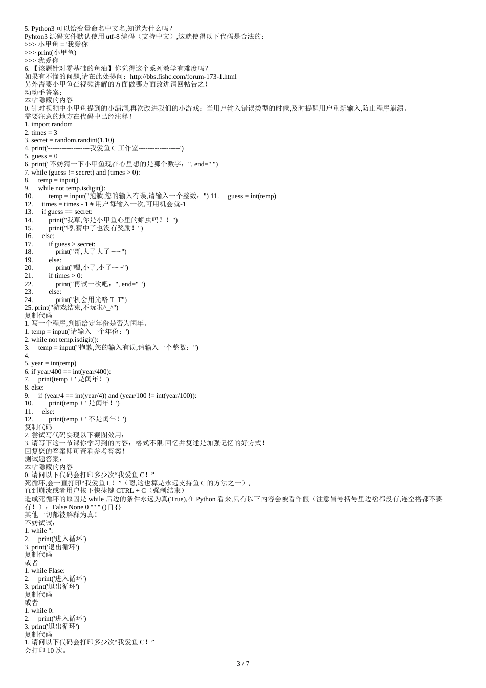 FishC工作室《零基础学习python》全套课后题[共8页]_第3页