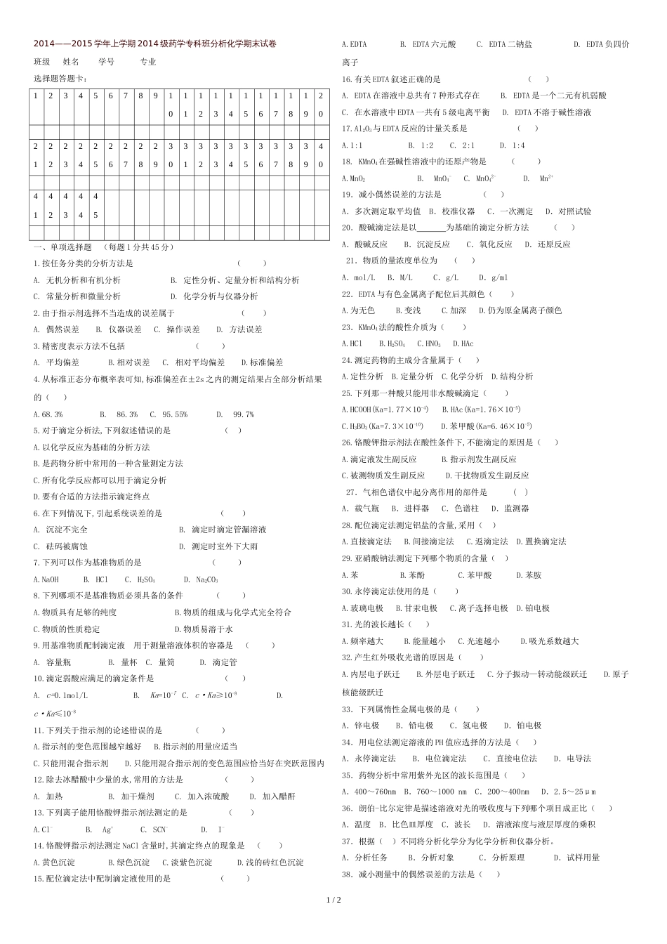 2014分析化学试卷[共3页]_第1页