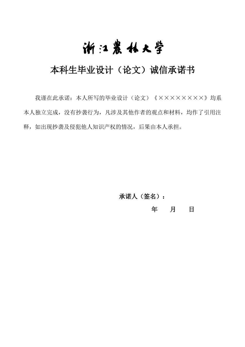 2018年浙江农林大学各院系本科毕业论文格式模板_第3页