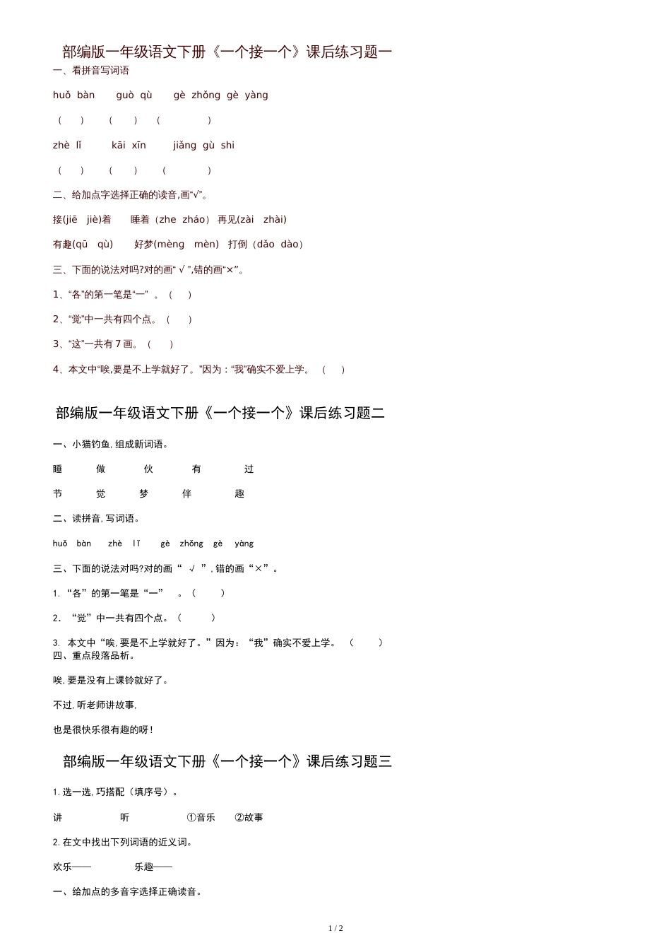 07部编版一年级语文下册《一个接一个》课后练习题一[共2页]_第1页