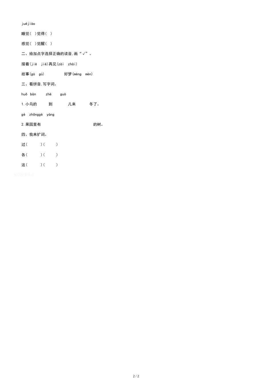 07部编版一年级语文下册《一个接一个》课后练习题一[共2页]_第2页