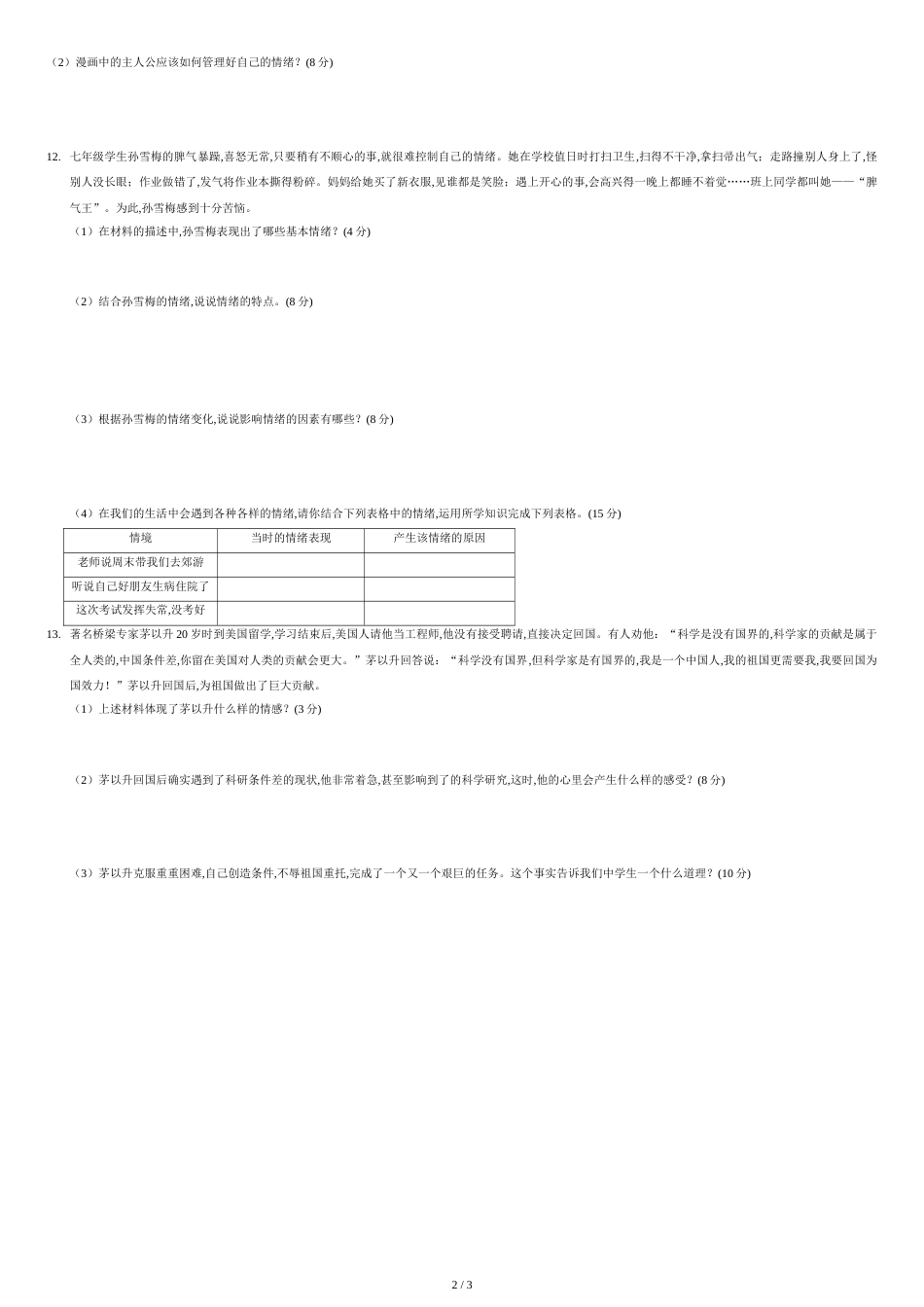 七年级下册道德与法治第二单元-做情绪情感的主人-测试题[共3页]_第2页