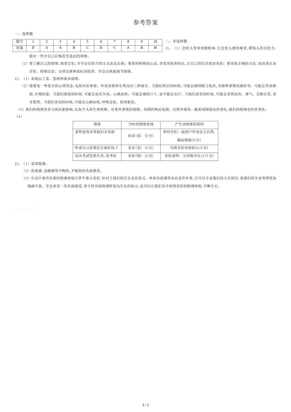 七年级下册道德与法治第二单元-做情绪情感的主人-测试题[共3页]_第3页