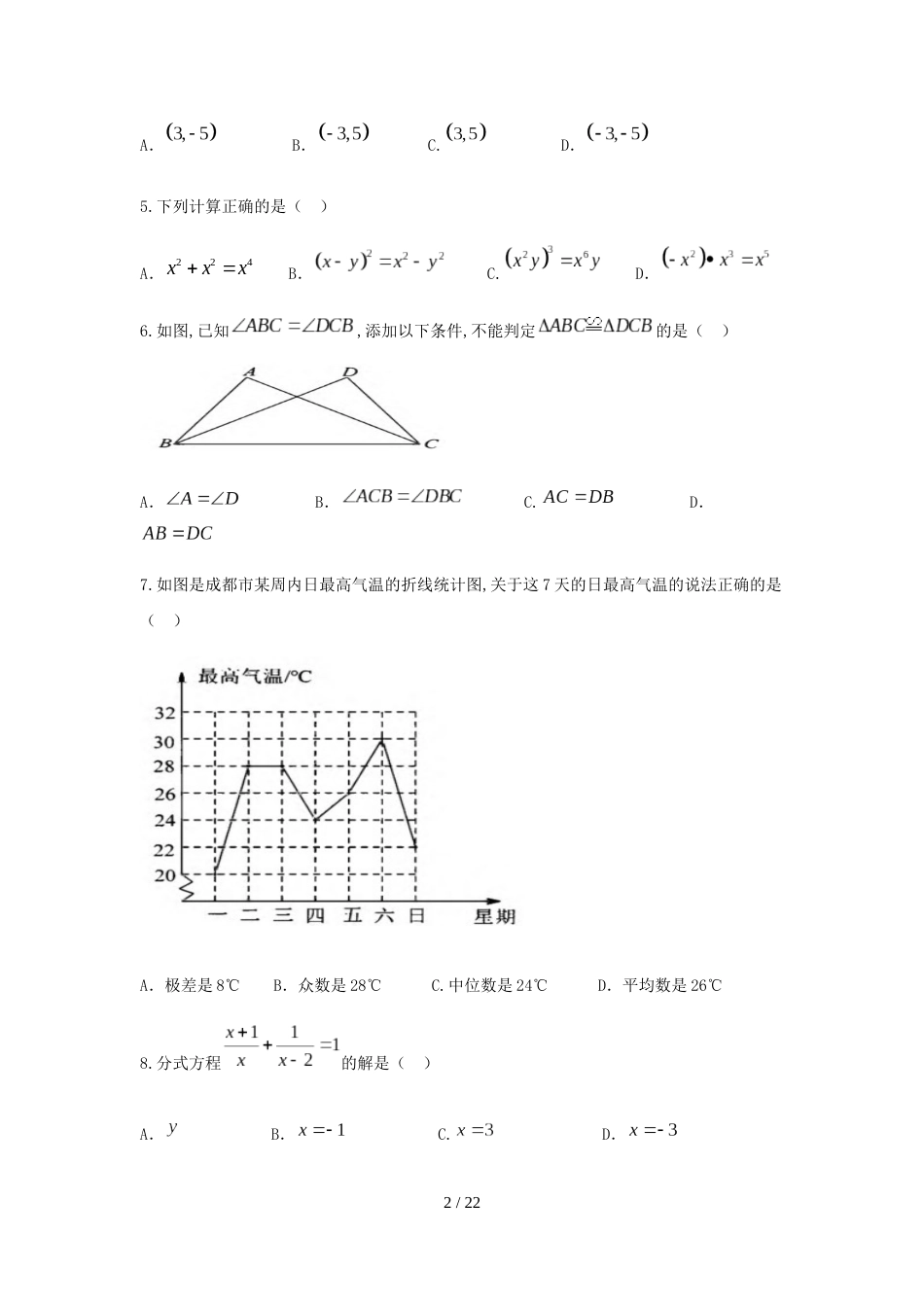 2018年四川省成都市中考数学试题含答案解析[共20页]_第2页