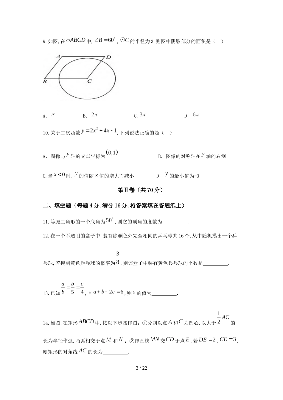 2018年四川省成都市中考数学试题含答案解析[共20页]_第3页