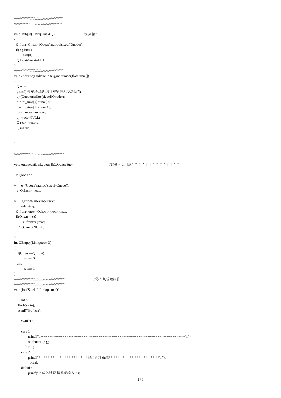 C语言停车场管理系统源代码[共5页]_第2页
