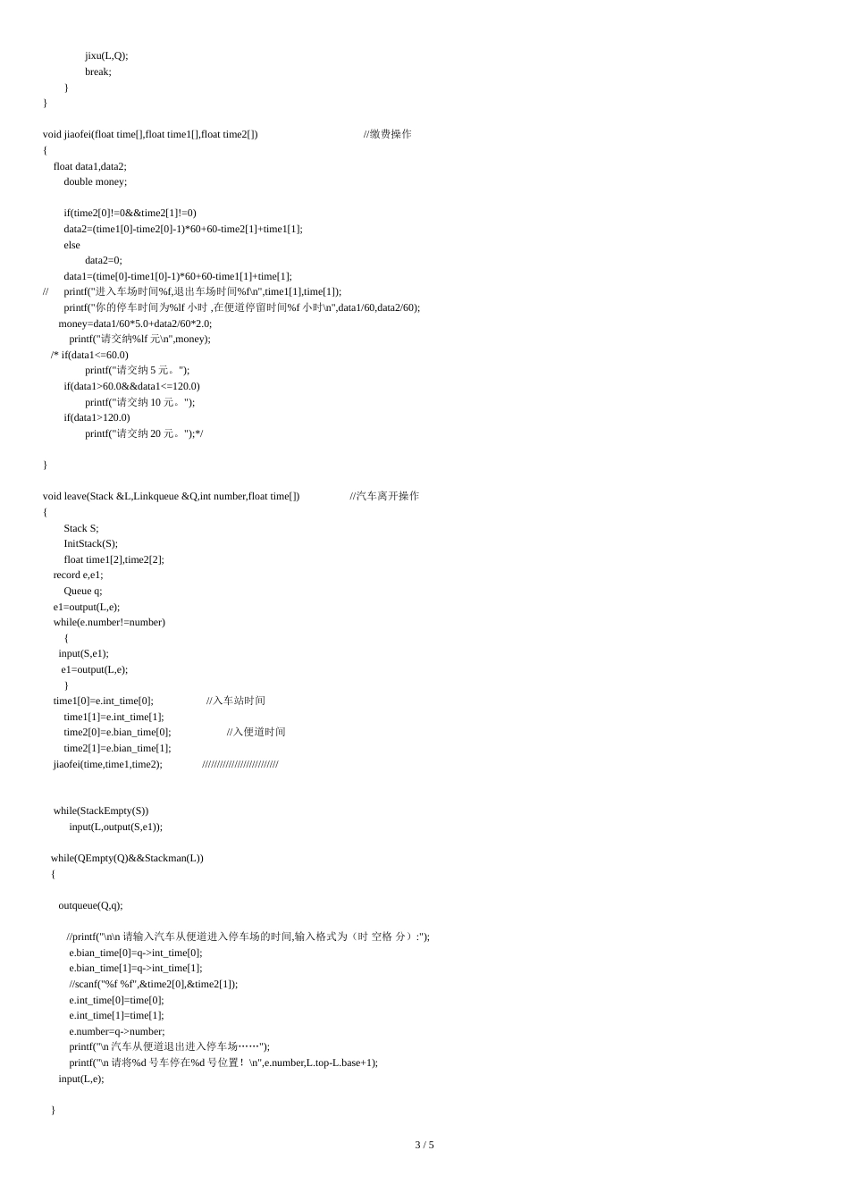 C语言停车场管理系统源代码[共5页]_第3页