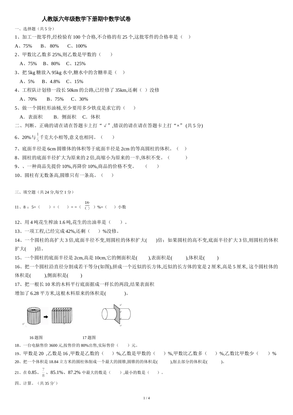 (人教版)六年级数学下册期中测试卷(含答案)[共4页]_第1页