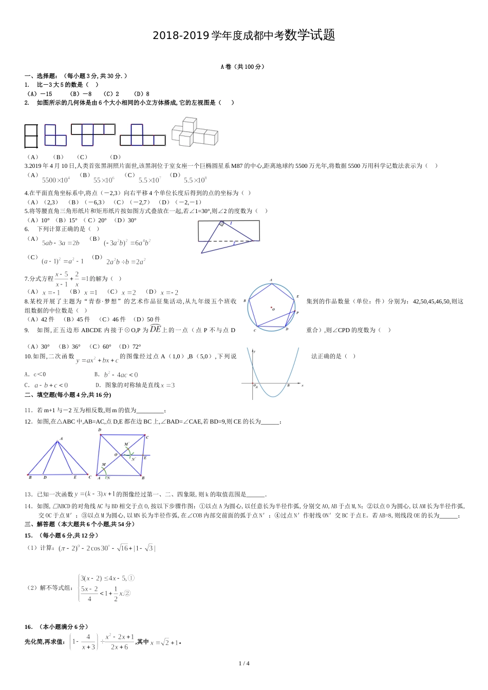 2018-2019学年度成都中考数学试题_第1页