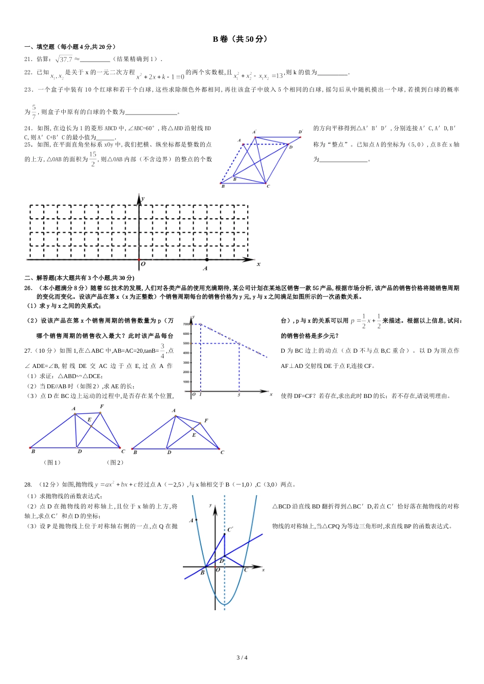 2018-2019学年度成都中考数学试题_第3页