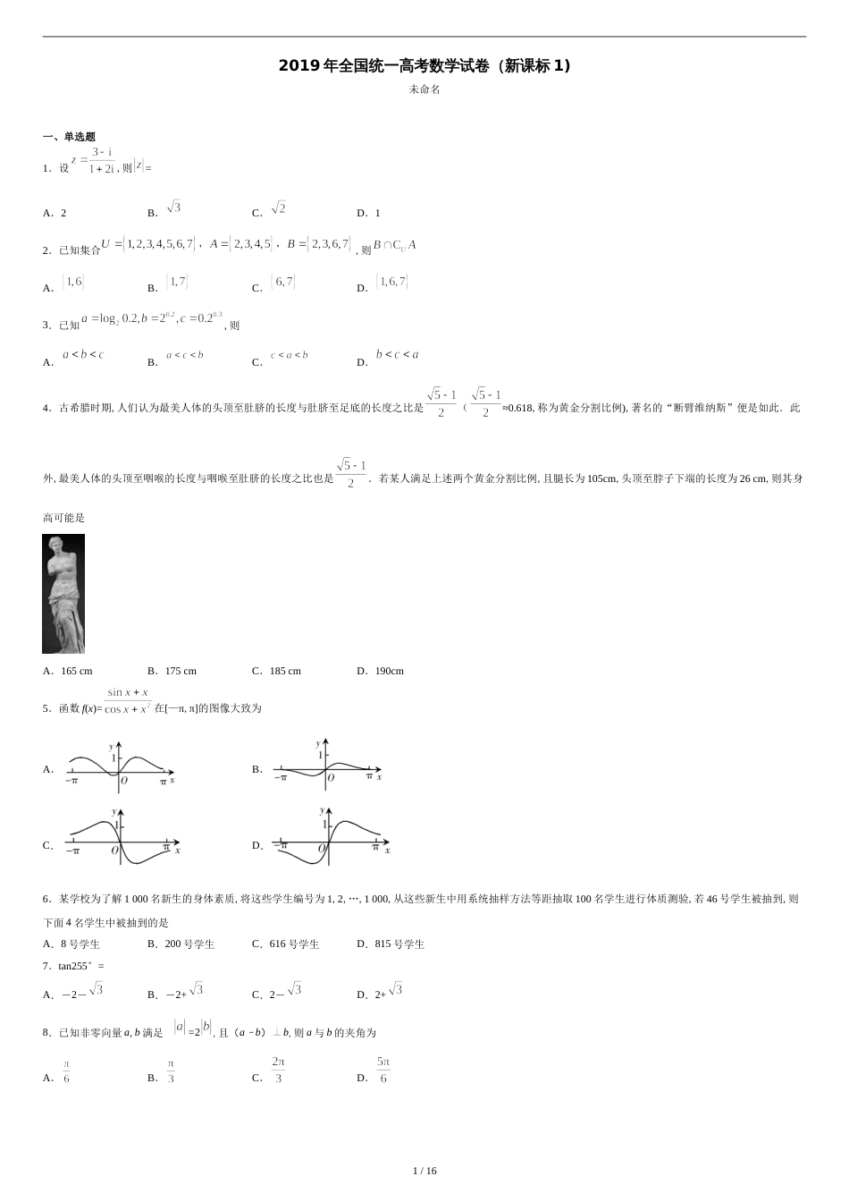 2019全国统一高考数学试卷(课标)[共13页]_第1页