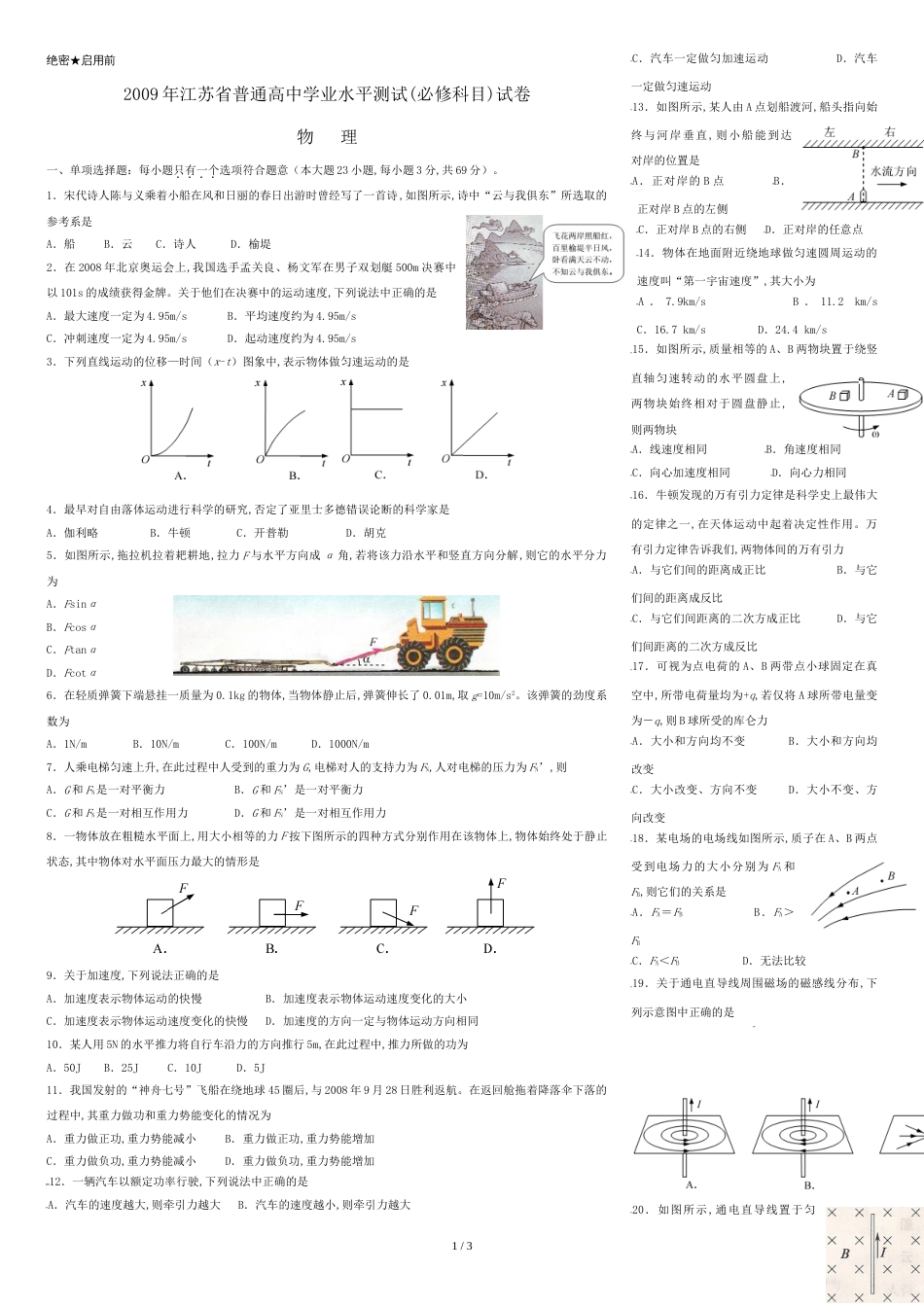 2009江苏学业水平测试物理真题及答案_第1页