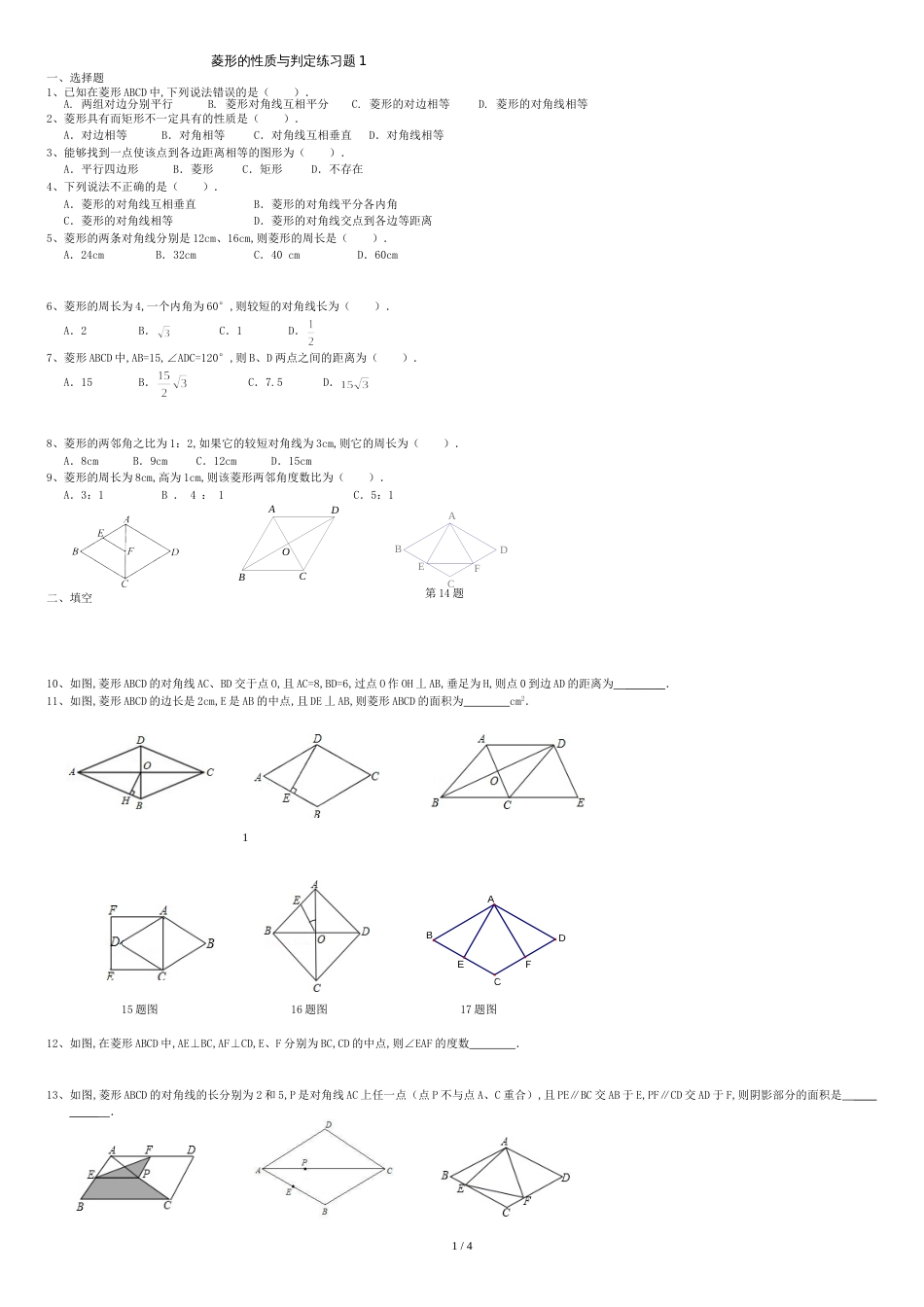 18.2.2菱形的性质与判定练习题[共5页]_第1页