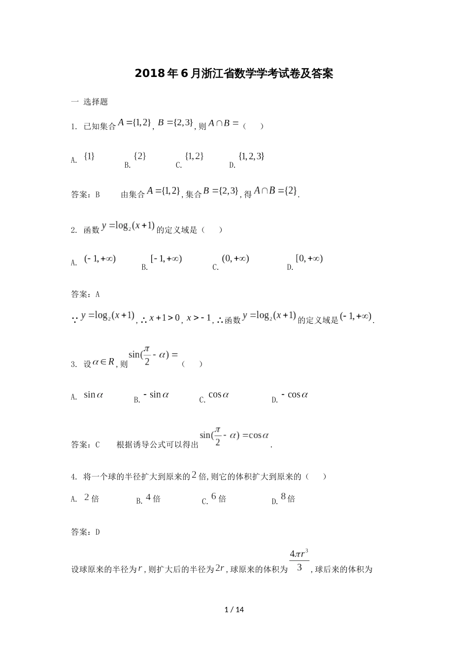 2018年6月浙江省数学学考试卷及答案[共12页]_第1页