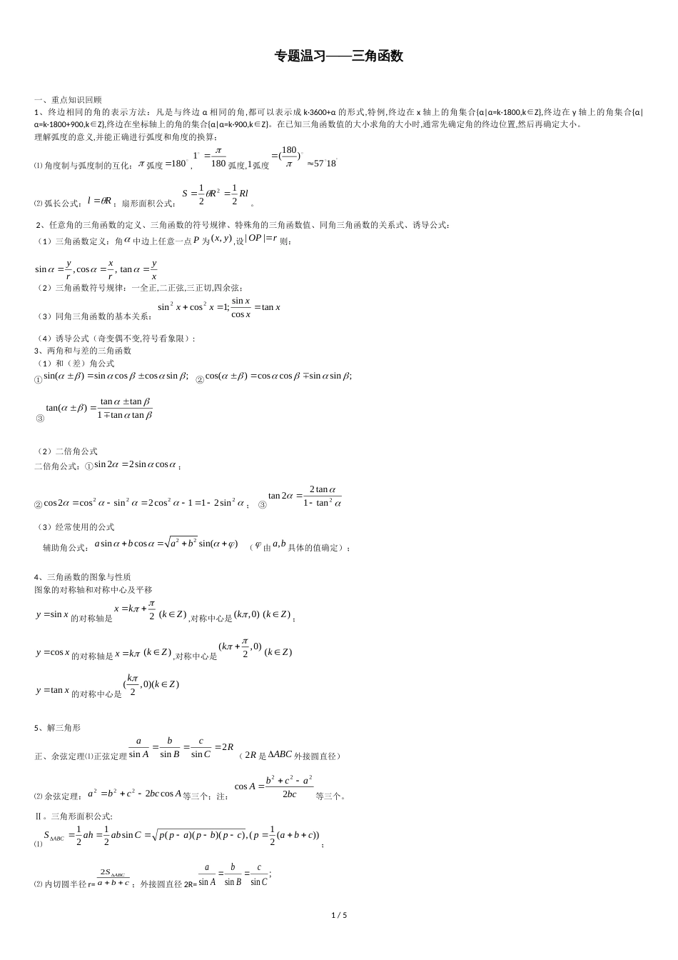 2010届高考数学二轮专题复习：三角函数(教案+习题+解析)_第1页