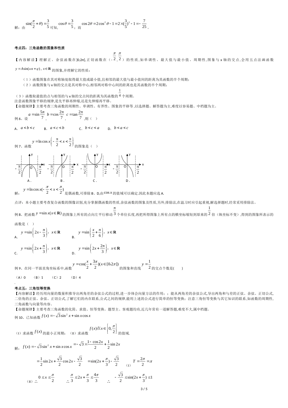 2010届高考数学二轮专题复习：三角函数(教案+习题+解析)_第3页