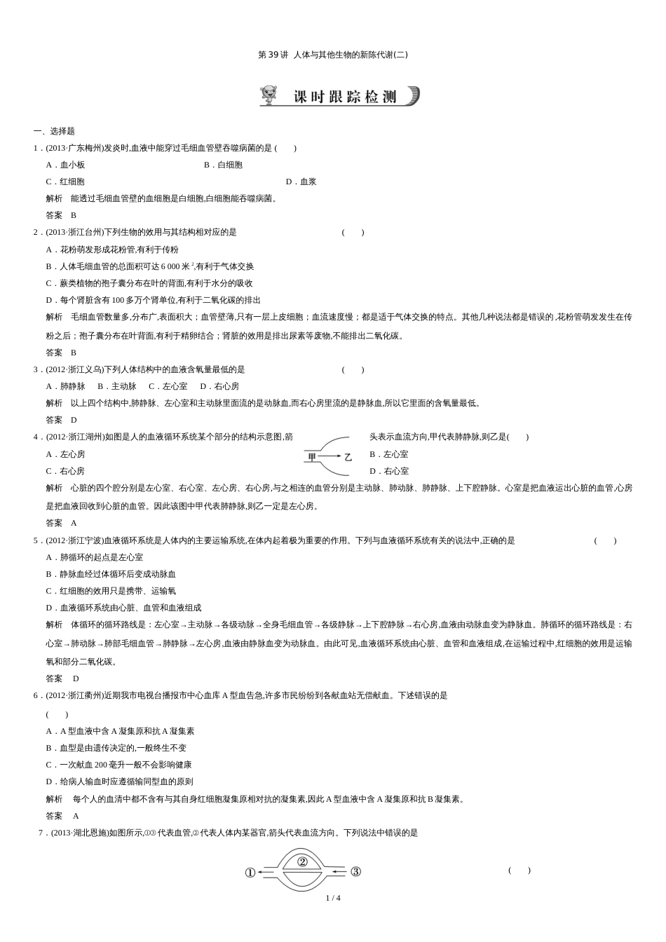 【步步高】2016年科学中考总复习检测：第39讲-人体与其他生物的新陈代谢(二).doc[共4页]_第1页