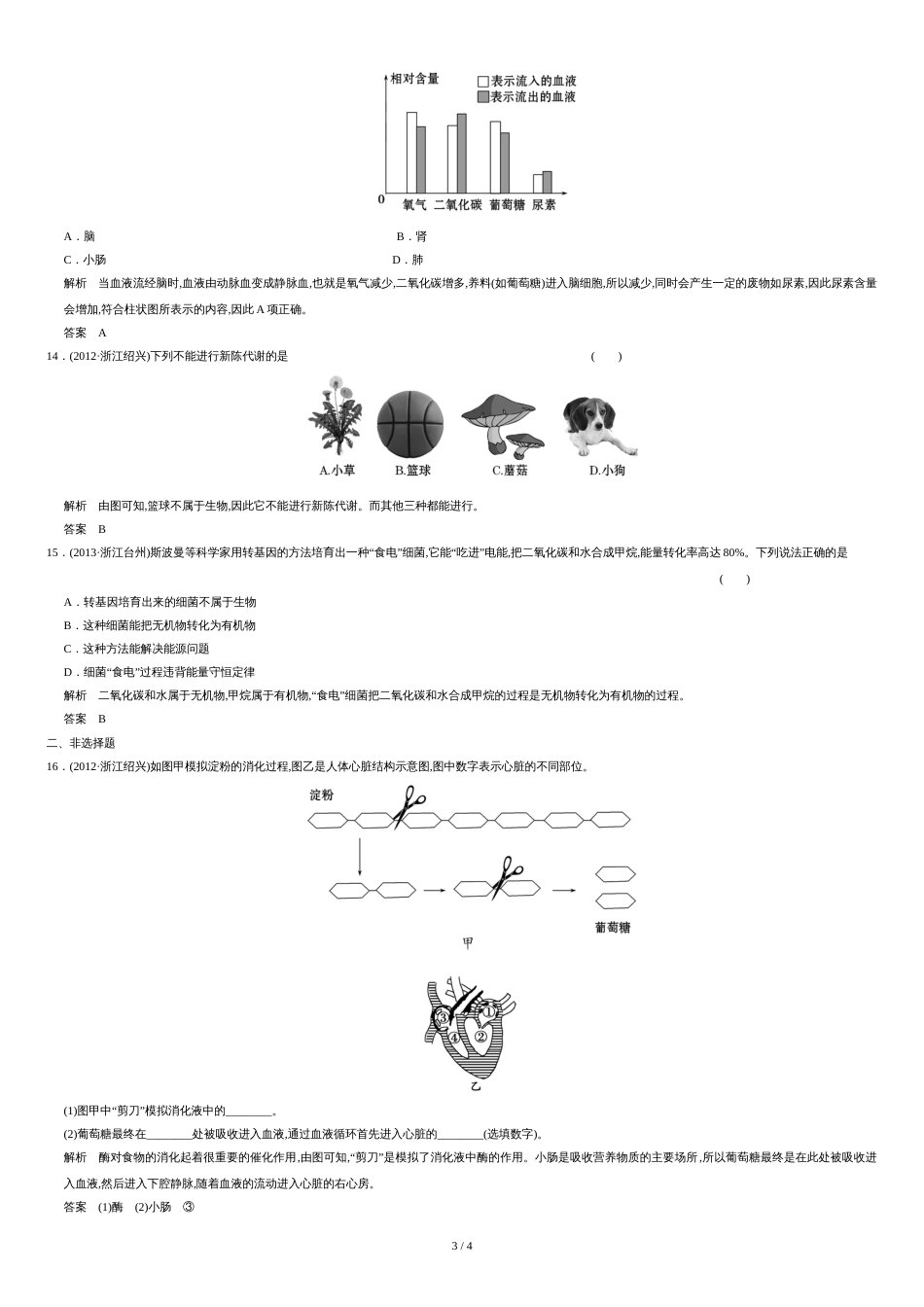 【步步高】2016年科学中考总复习检测：第39讲-人体与其他生物的新陈代谢(二).doc[共4页]_第3页