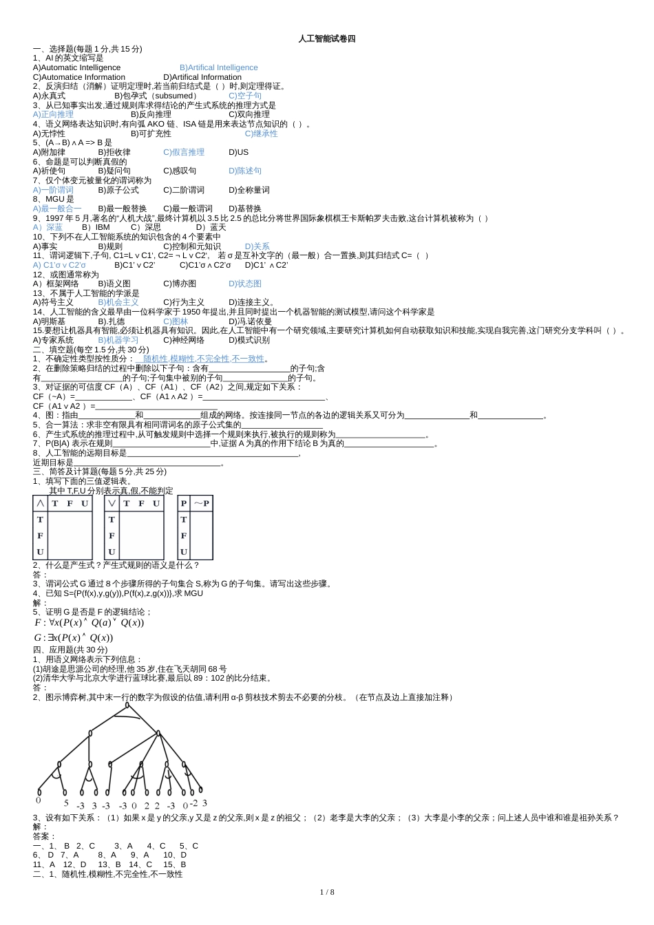 《人工智能导论》试卷[共9页]_第1页