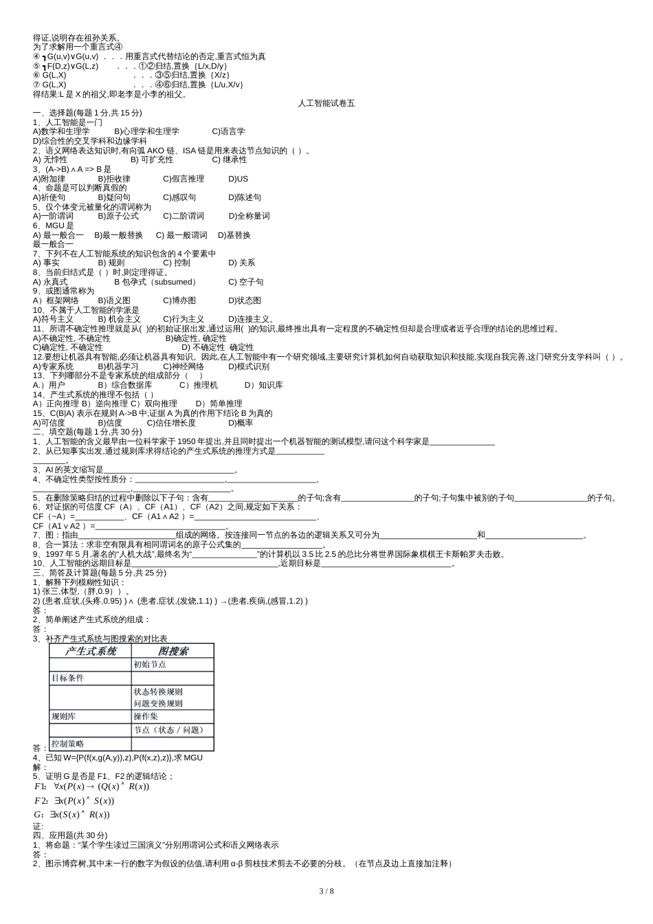 《人工智能导论》试卷[共9页]_第3页