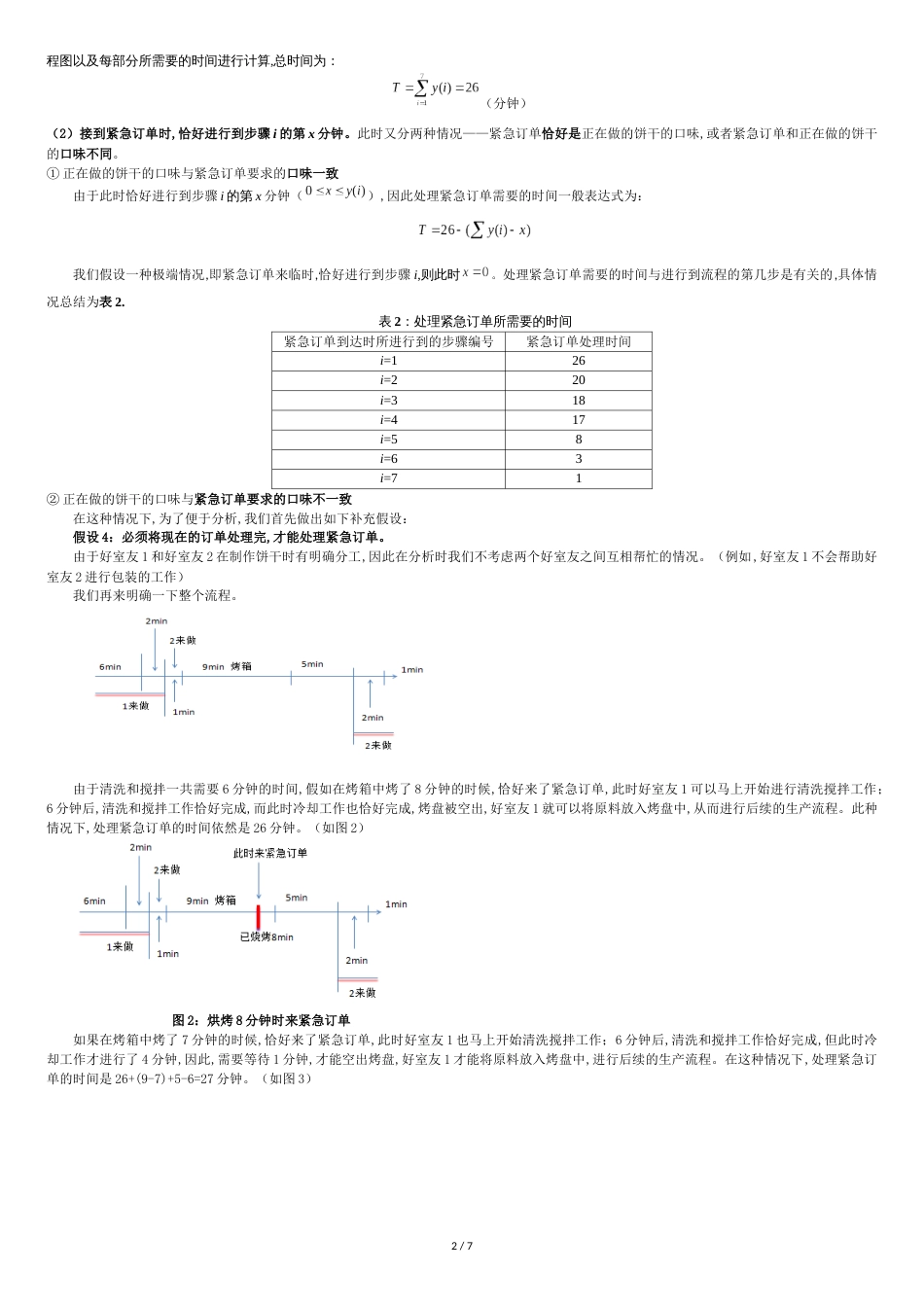 Kristen饼干公司-案例分析[共7页]_第2页